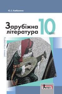 Учебники Зарубежная литература 10 класс Ю.И. Ковбасенко 2018 Уровень стандарта